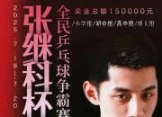 雷火电竞网站-德国乒乓球队轻取瑞典乒乓球队，张继科统治全场的简单介绍